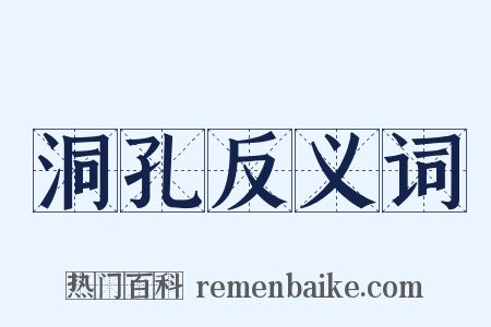 洞孔反义词是什么意思的图片